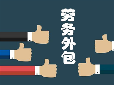 浅谈外包优势