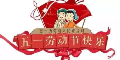 【万宇人力资源】“五一”放假通知
