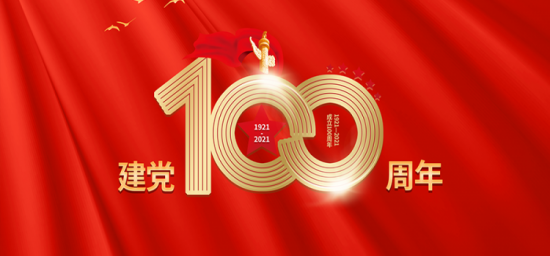热烈庆祝中国共产党成立100周年