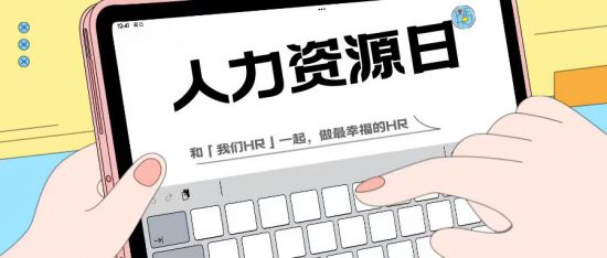 818人力资源日｜致敬所有HR！